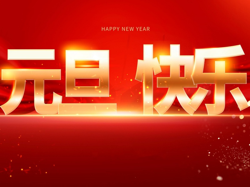 泰都银科技2024元旦放假通知